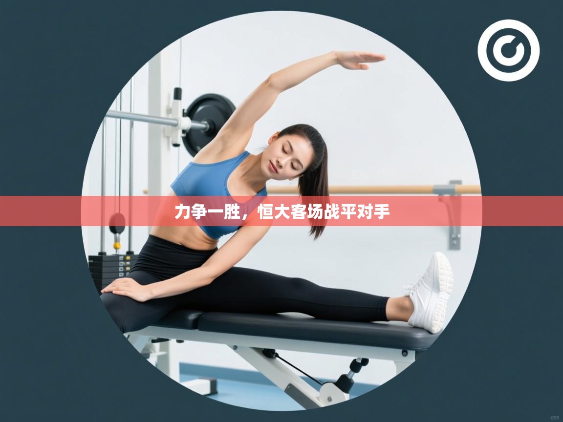 开云体育app下载入口-力争一胜，恒大客场战平对手  第2张