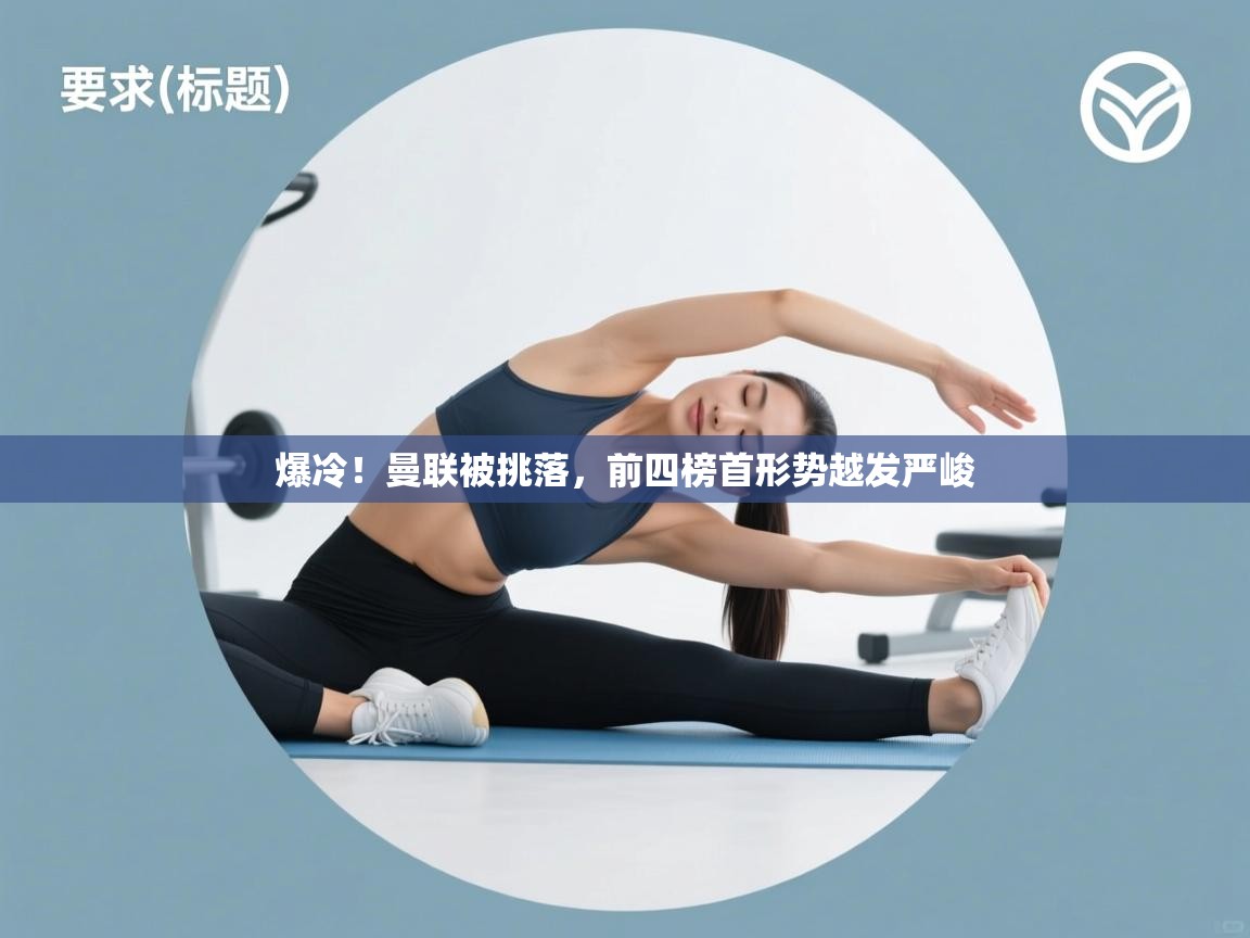 云开体育app登录入口-爆冷!曼联被挑落,前四榜首形势越发严峻 第4张