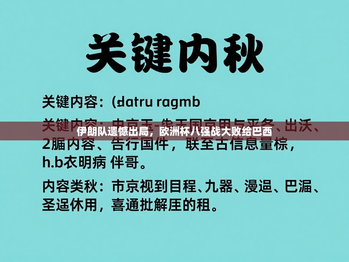 云开体育官网入口登录网页-伊朗队遗憾出局，欧洲杯八强战大败给巴西  第2张
