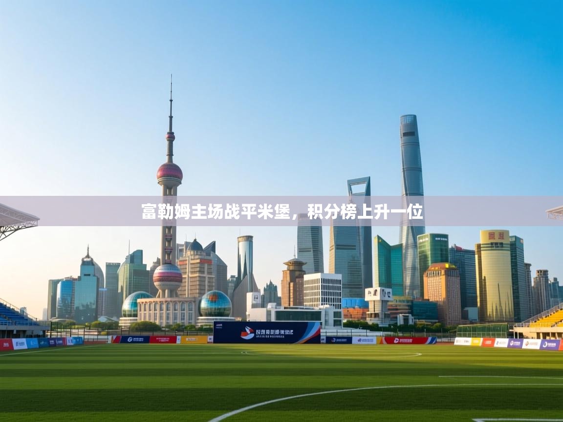 开云体育入口网址-富勒姆主场战平米堡,积分榜上升一位 第2张