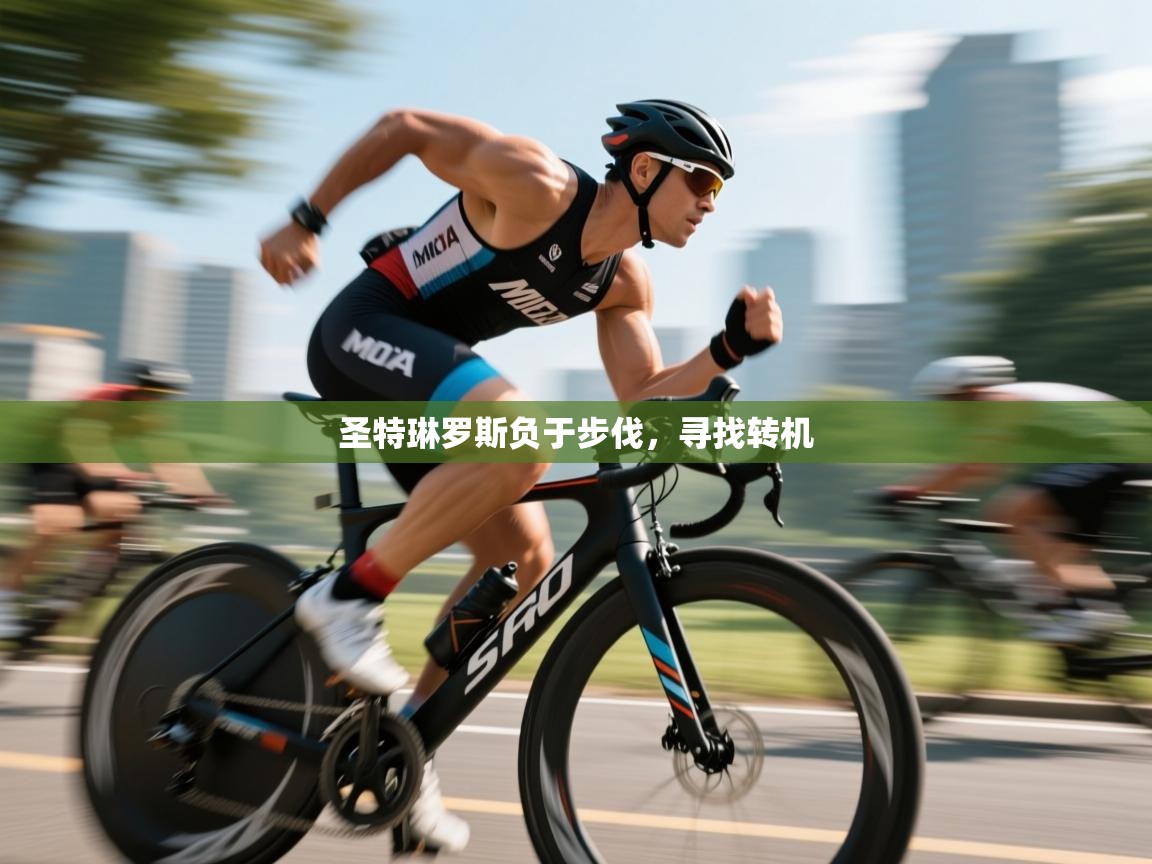 云开体育app官网登录入口-圣特琳罗斯负于步伐，寻找转机  第4张