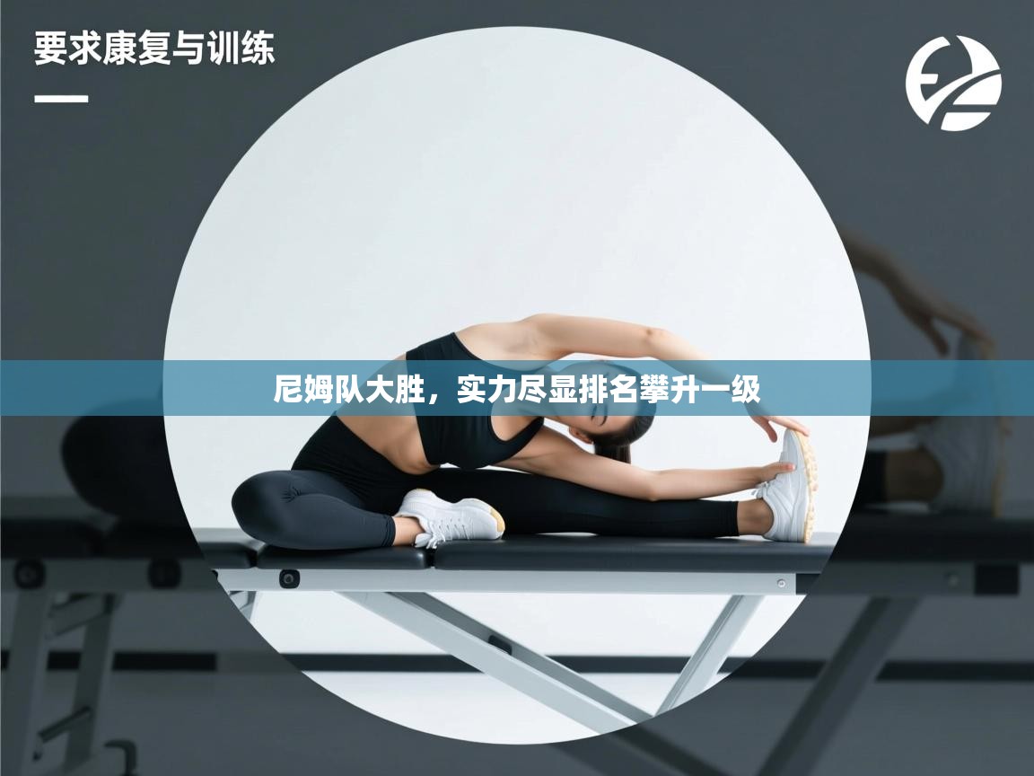 开云APP-尼姆队大胜，实力尽显排名攀升一级  第1张