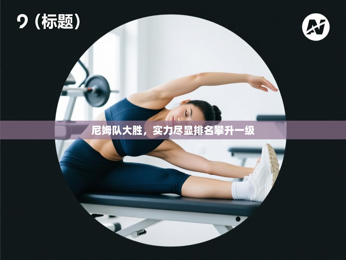 开云APP-尼姆队大胜，实力尽显排名攀升一级  第2张