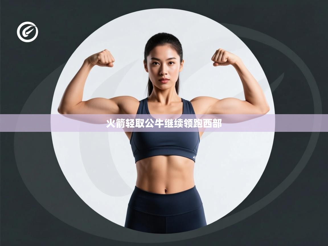 开云体育在线玩-火箭轻取公牛继续领跑西部  第4张