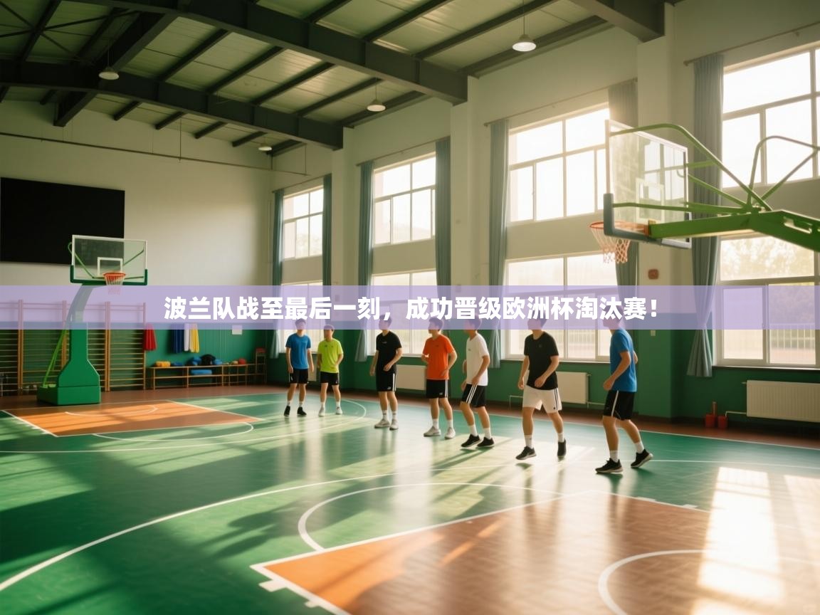 开云体育入口下载-波兰队战至最后一刻，成功晋级欧洲杯淘汰赛！  第3张