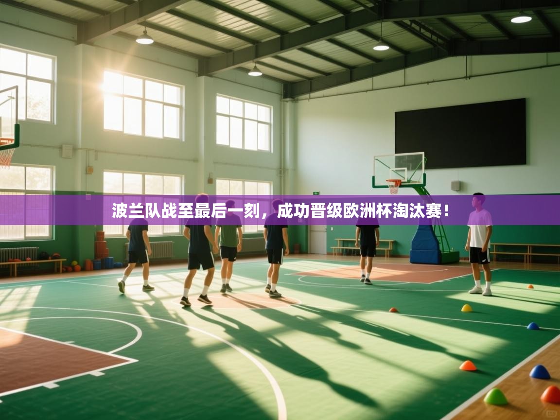 开云体育入口下载-波兰队战至最后一刻，成功晋级欧洲杯淘汰赛！  第4张