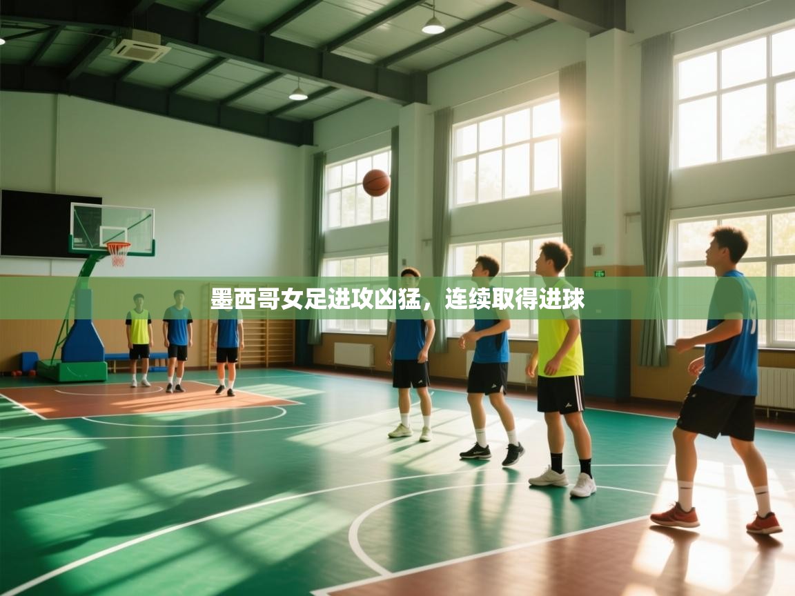 开云体育数据中心统计-墨西哥女足进攻凶猛，连续取得进球  第1张