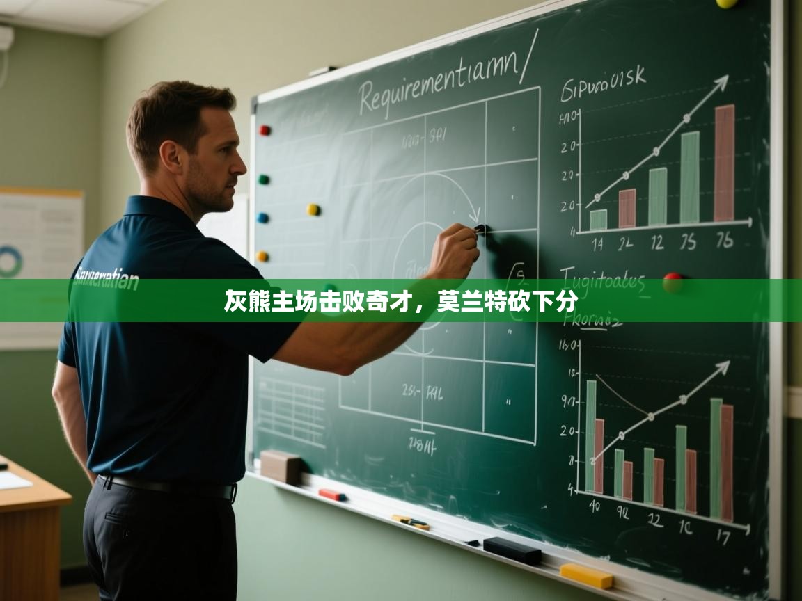 开云体育推送通知设置-灰熊主场击败奇才，莫兰特砍下分  第1张