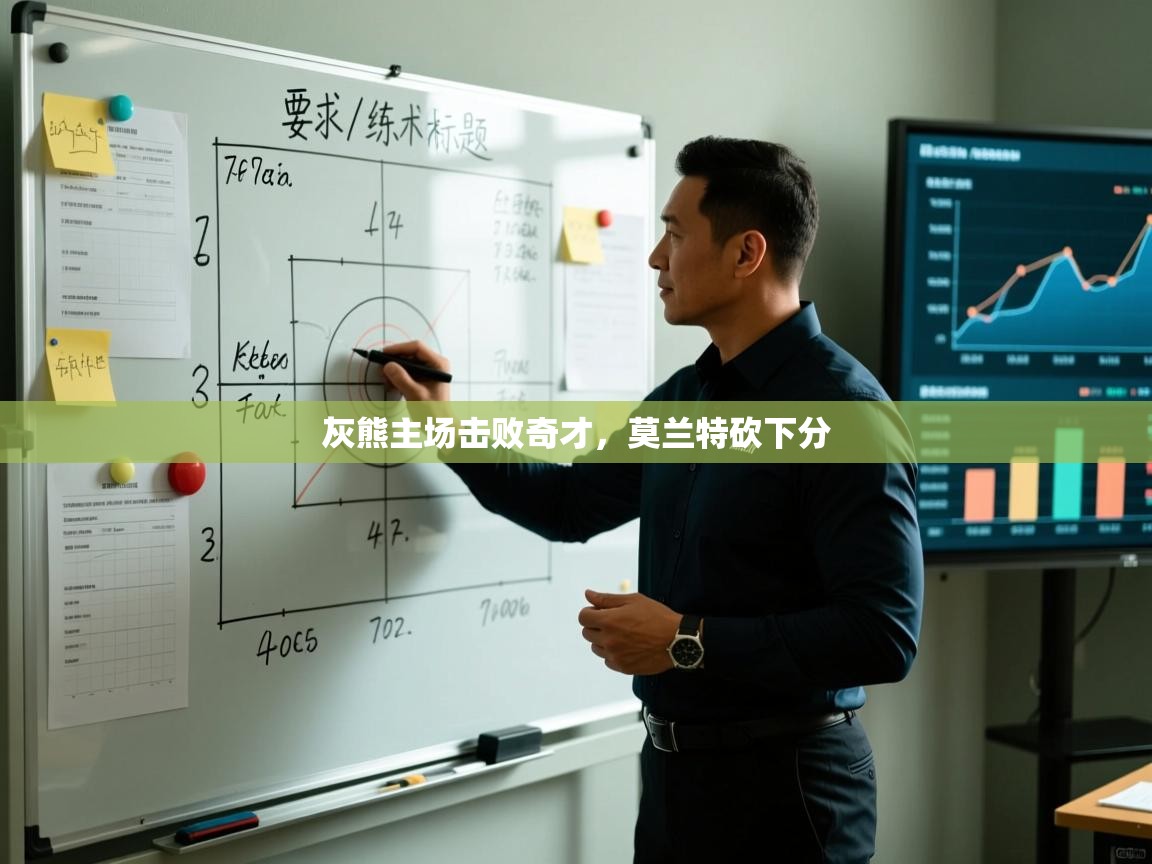 开云体育推送通知设置-灰熊主场击败奇才，莫兰特砍下分  第2张