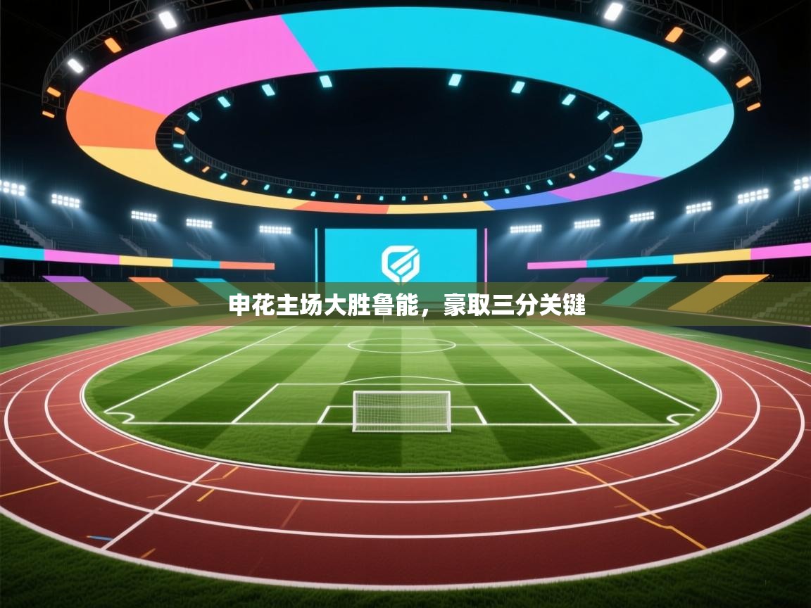 开云体育在线观看-申花主场大胜鲁能,豪取三分关键 第4张