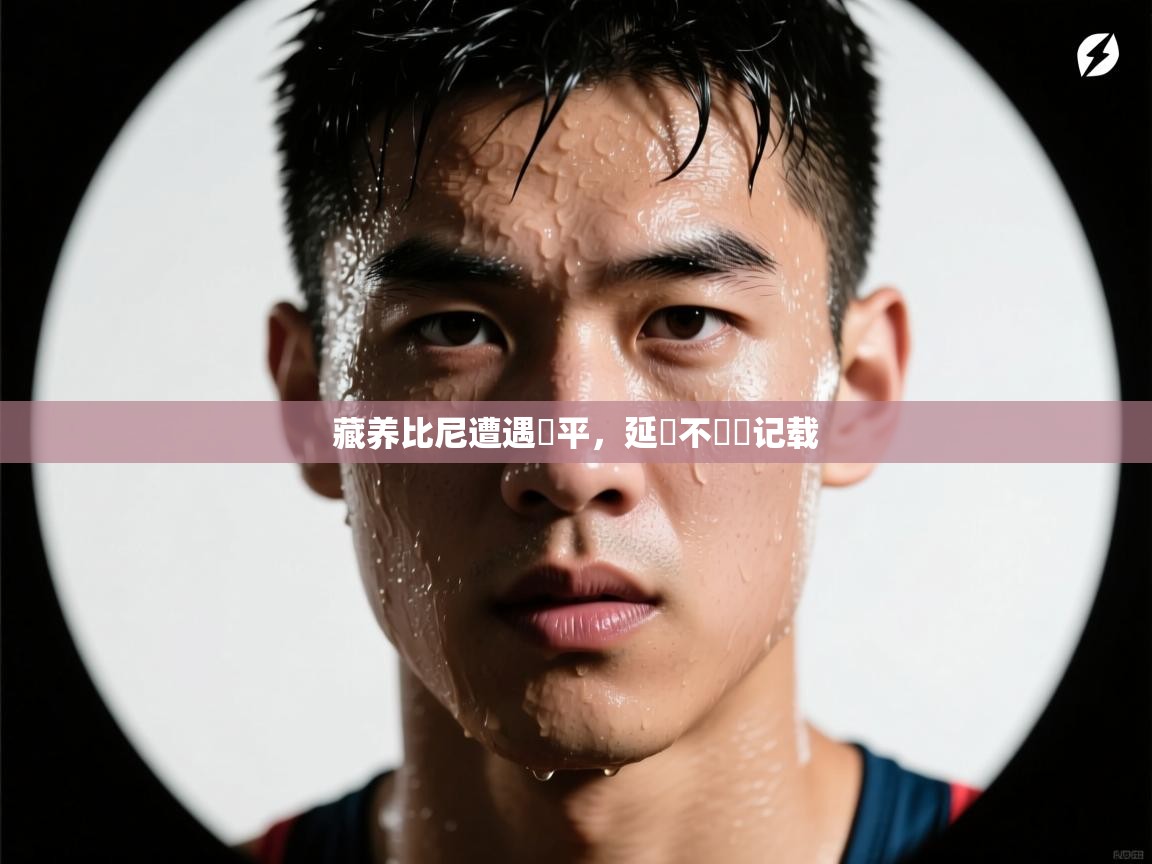 开云体育app官网入口-藏养比尼遭遇難平,延續不數據记载 第4张