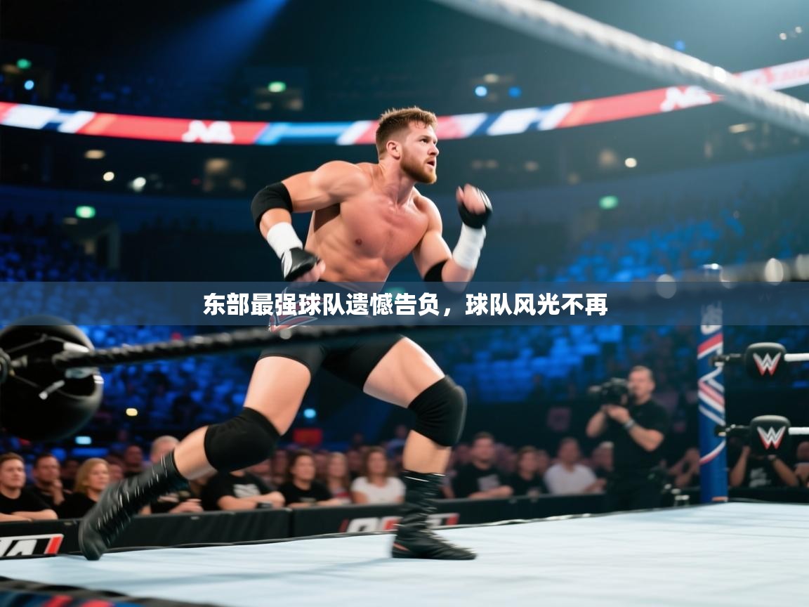 开云注册-东部最强球队遗憾告负,球队风光不再 第1张