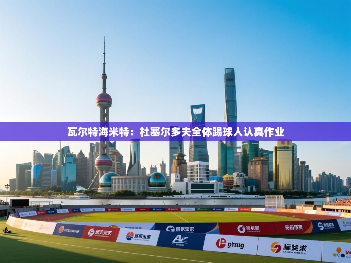 开云体育在线下载-瓦尔特海米特:杜塞尔多夫全体踢球人认真作业 第1张