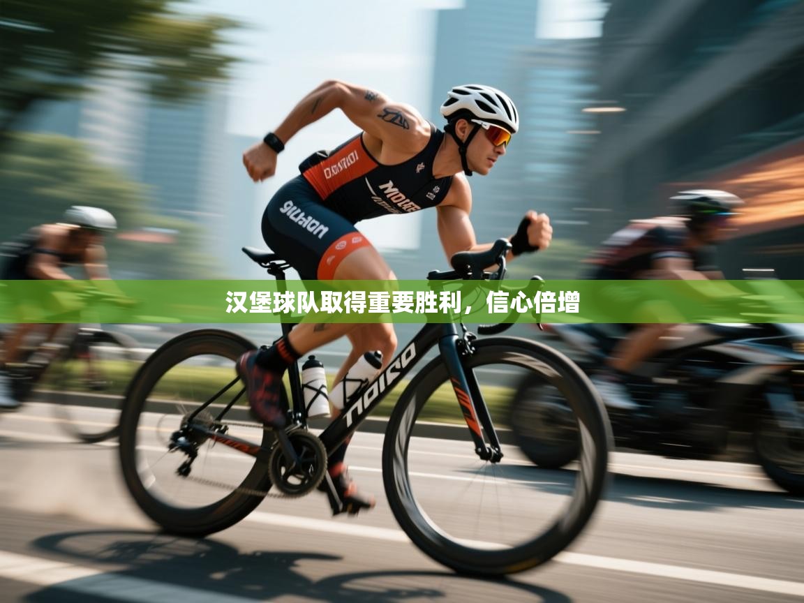 开云体育消息订阅关闭-汉堡球队取得重要胜利,信心倍增 第1张