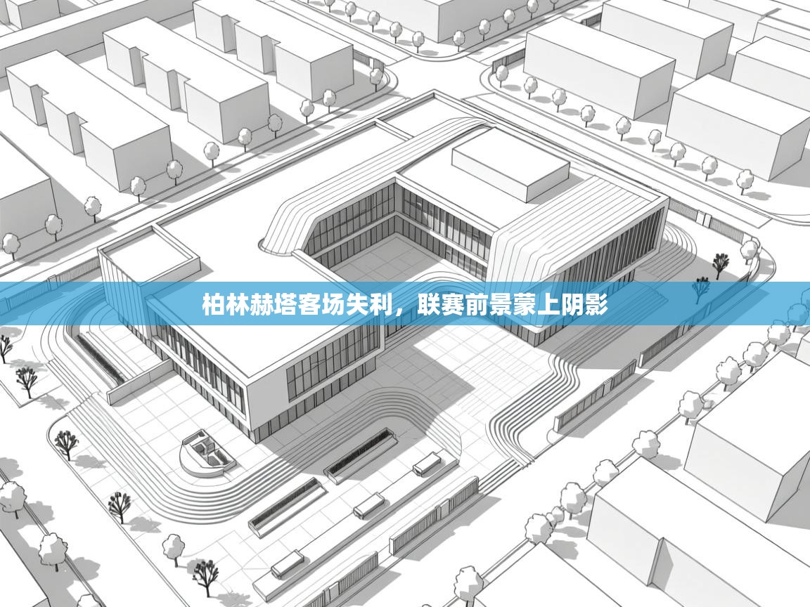 云开官网-柏林赫塔客场失利,联赛前景蒙上阴影 第2张