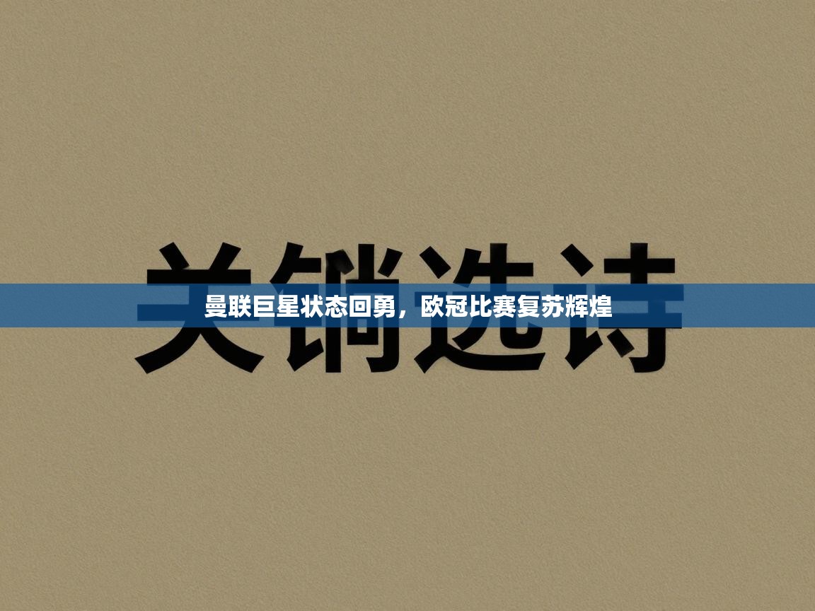 开云体育在线登入-曼联巨星状态回勇,欧冠比赛复苏辉煌 第1张