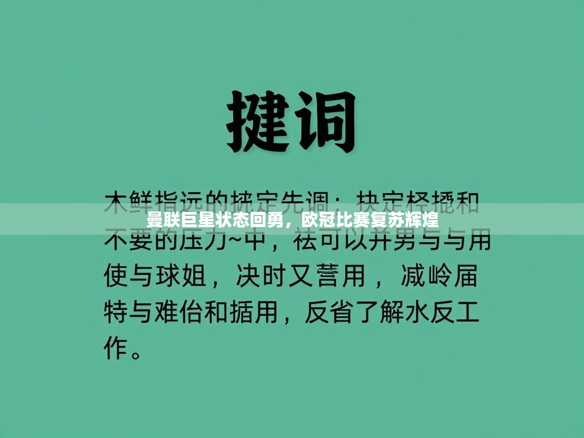开云体育在线登入-曼联巨星状态回勇,欧冠比赛复苏辉煌 第3张