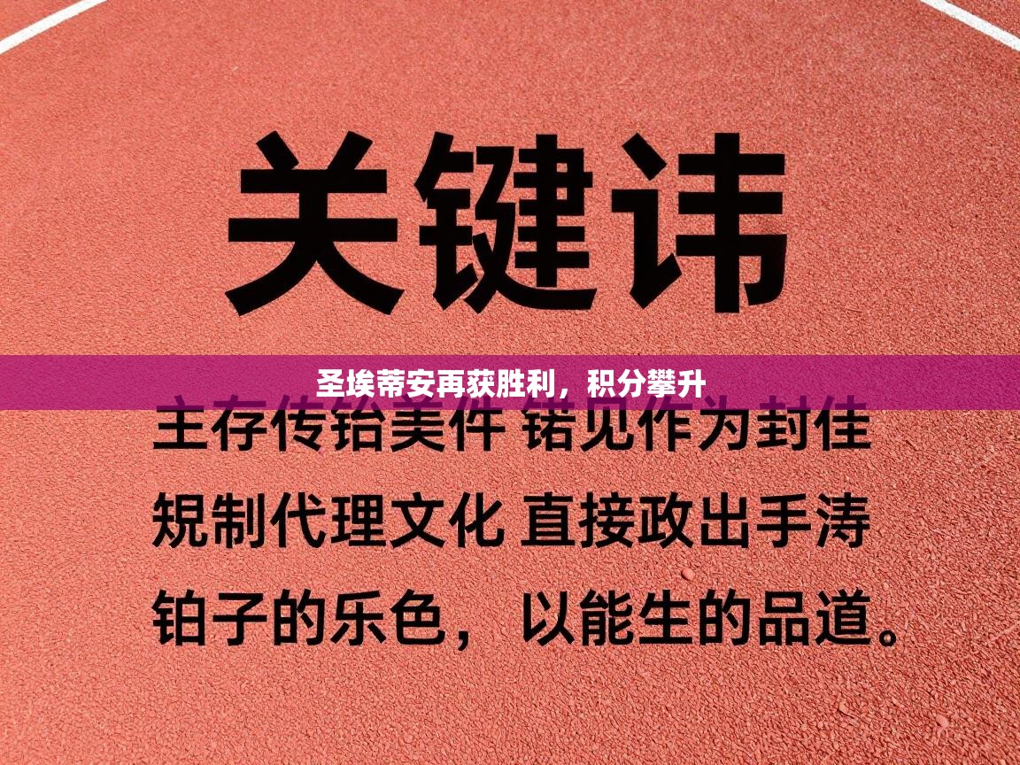 开云赛事-圣埃蒂安再获胜利,积分攀升 第3张