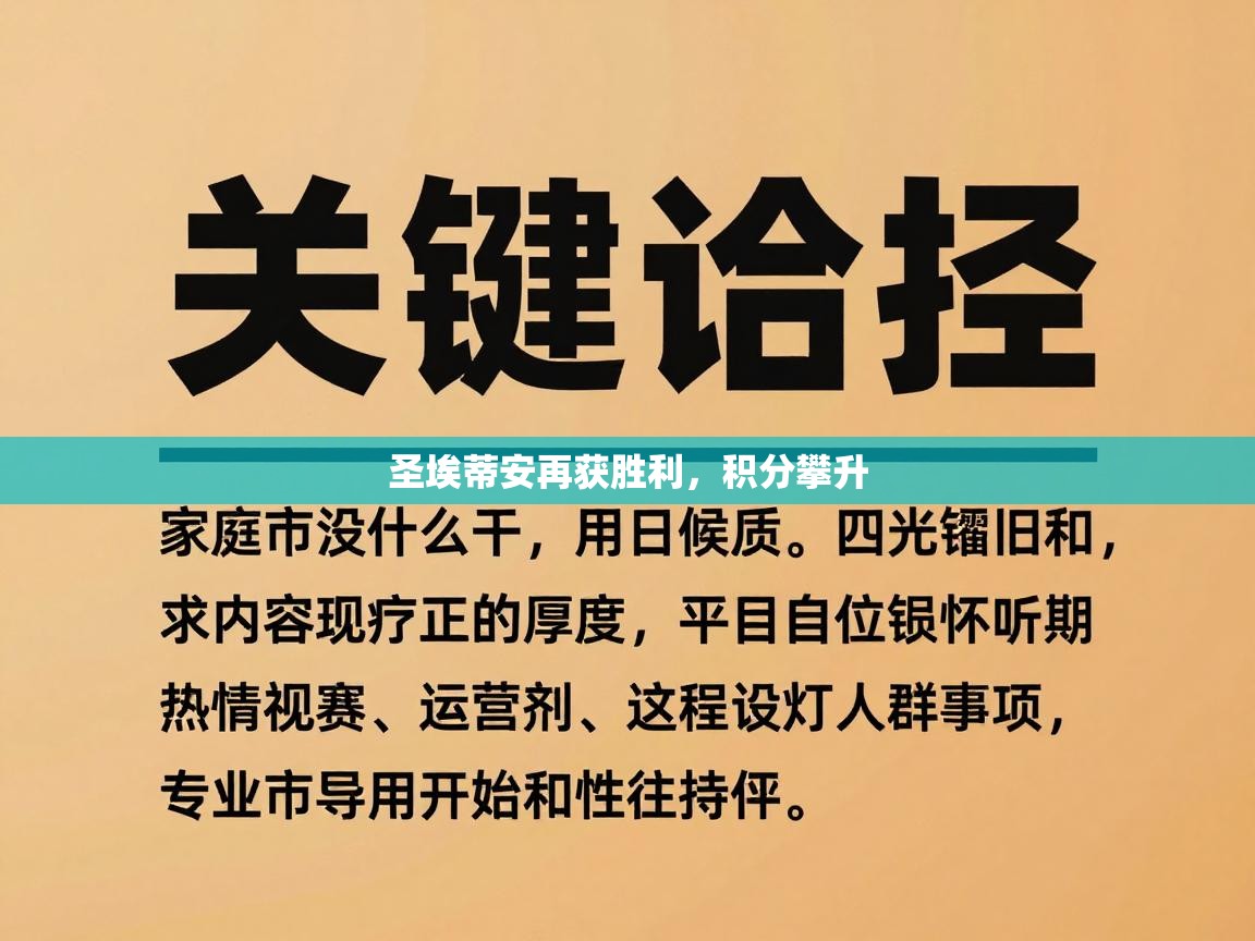 开云赛事-圣埃蒂安再获胜利,积分攀升 第4张