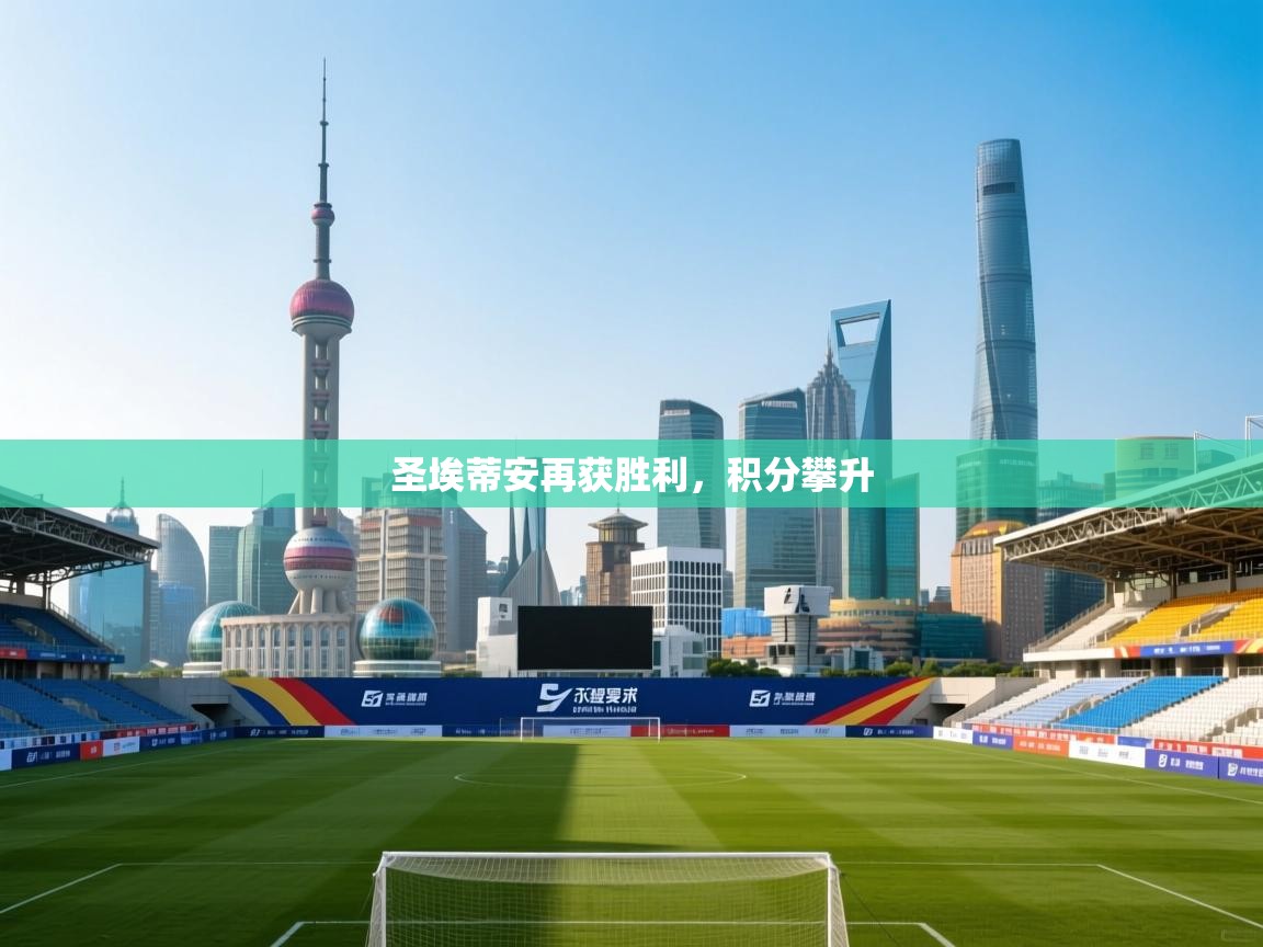 开云赛事-圣埃蒂安再获胜利,积分攀升 第2张