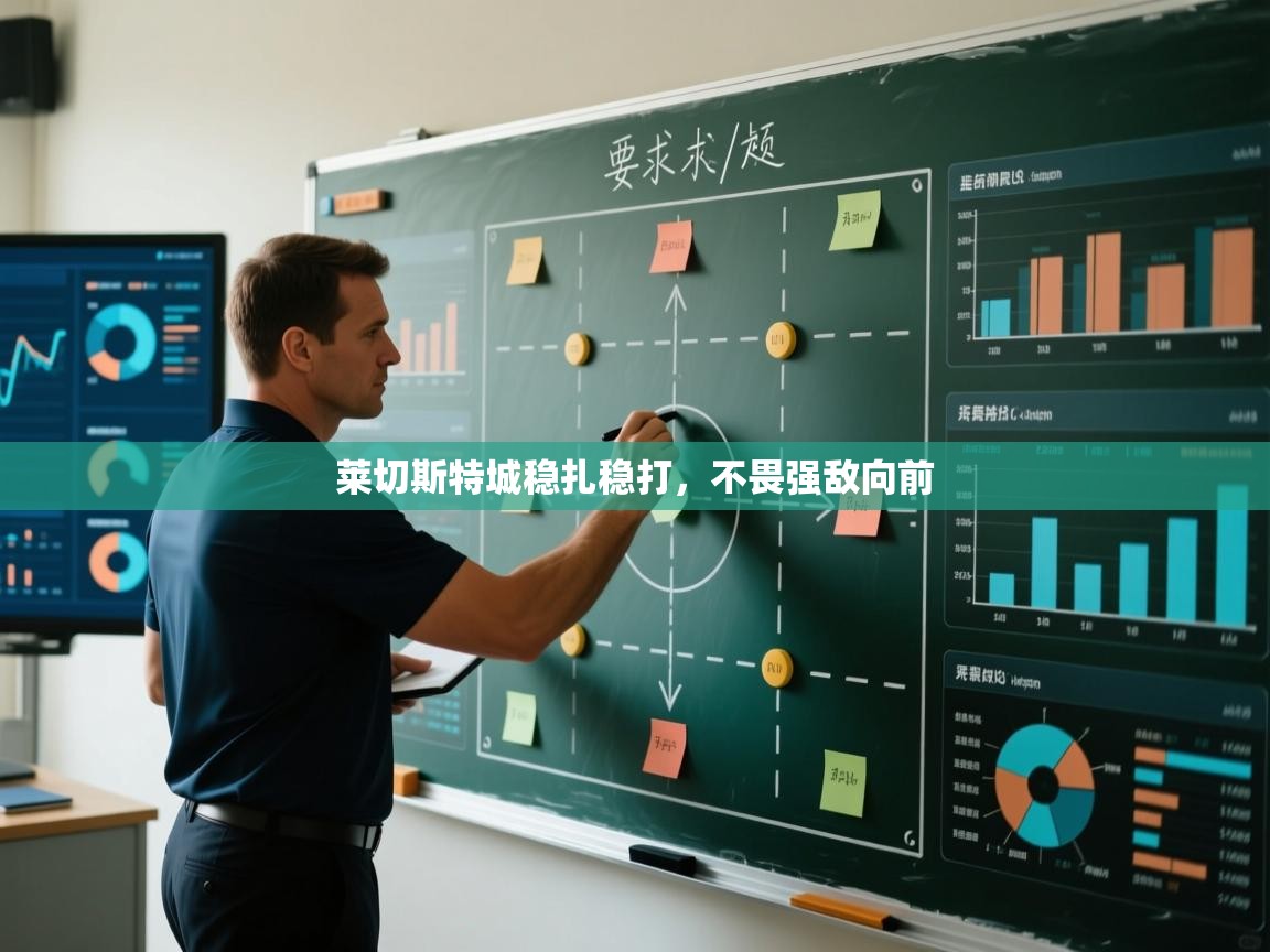 云开体育官网入口登录网页-莱切斯特城稳扎稳打，不畏强敌向前  第1张