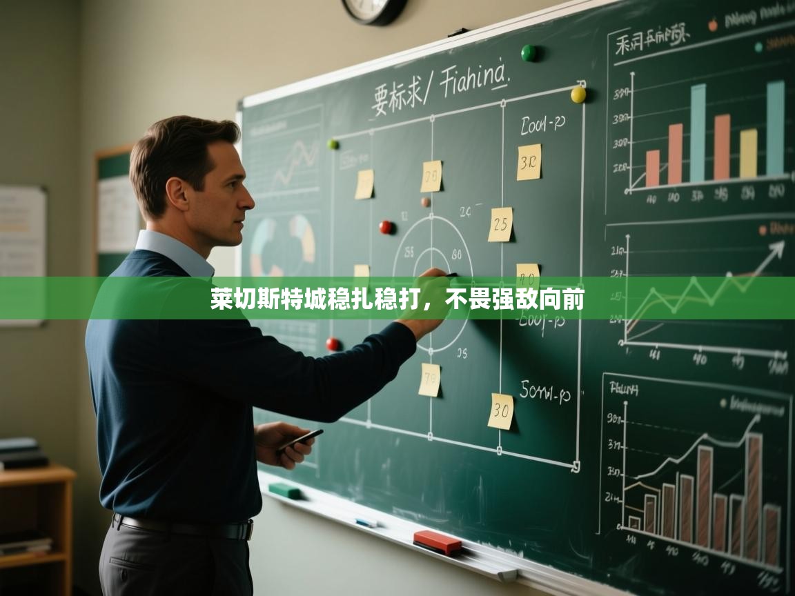 云开体育官网入口登录网页-莱切斯特城稳扎稳打，不畏强敌向前  第3张