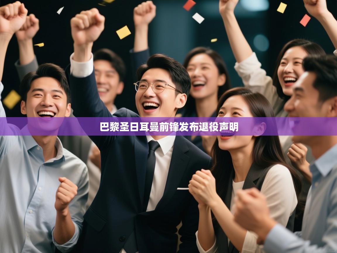 开云注册-巴黎圣日耳曼前锋发布退役声明 第3张