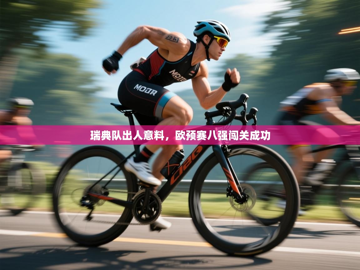 开云体育app官网入口-瑞典队出人意料，欧预赛八强闯关成功  第1张