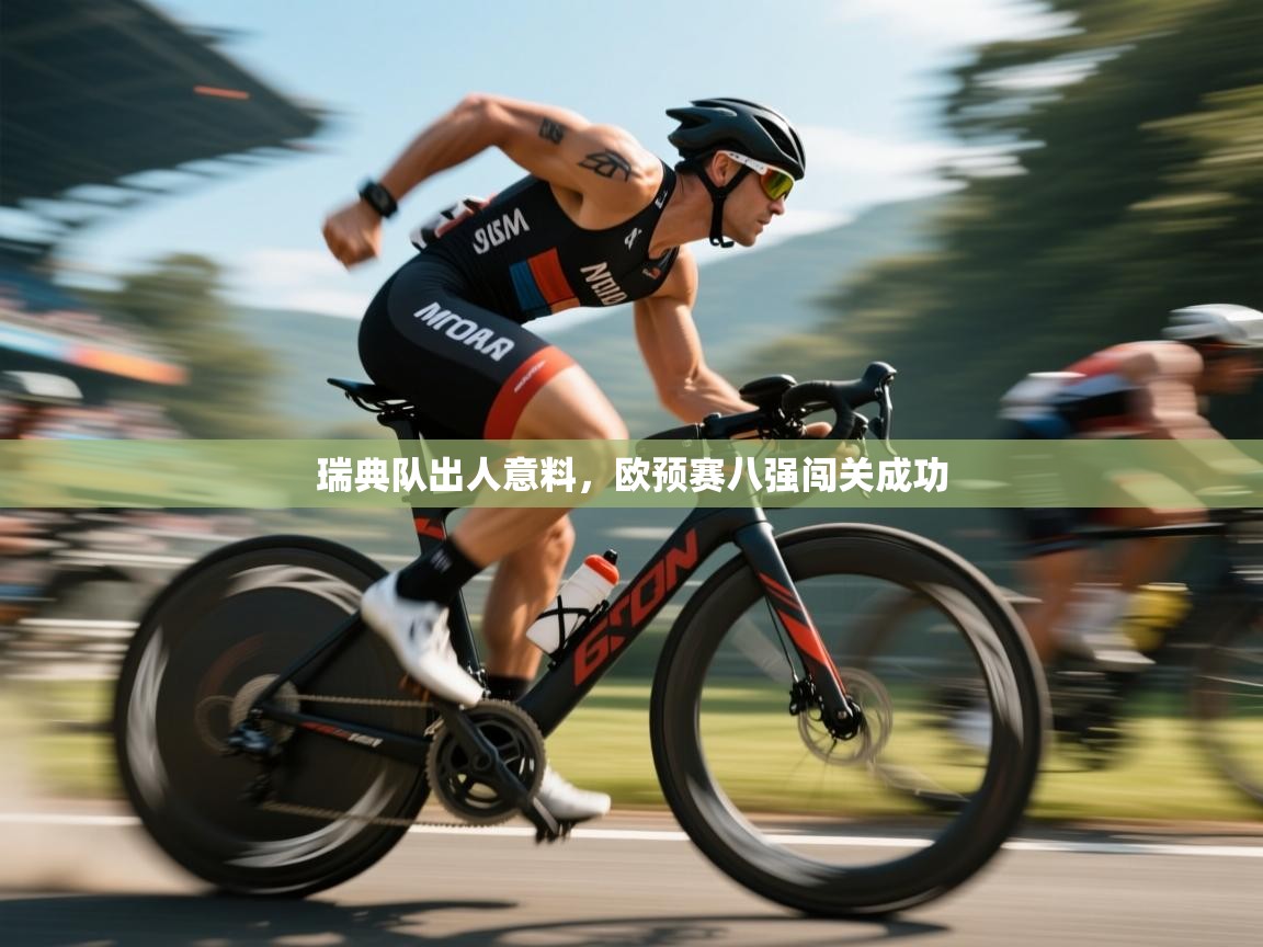 开云体育app官网入口-瑞典队出人意料，欧预赛八强闯关成功  第4张