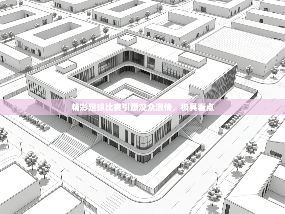 开云体育多语言中文版-精彩足球比赛引爆观众激情，极具看点  第3张