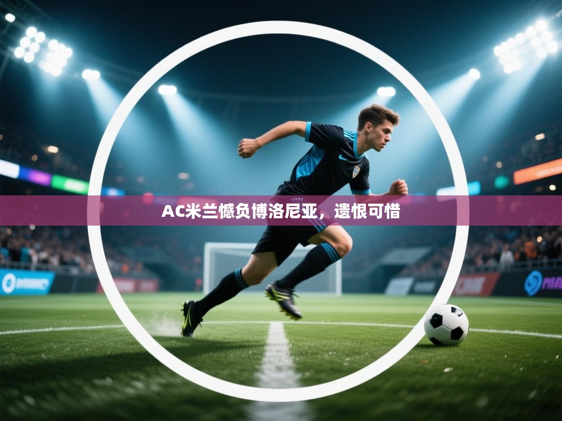 开云体育app下载安装免费-AC米兰憾负博洛尼亚，遗恨可惜  第1张