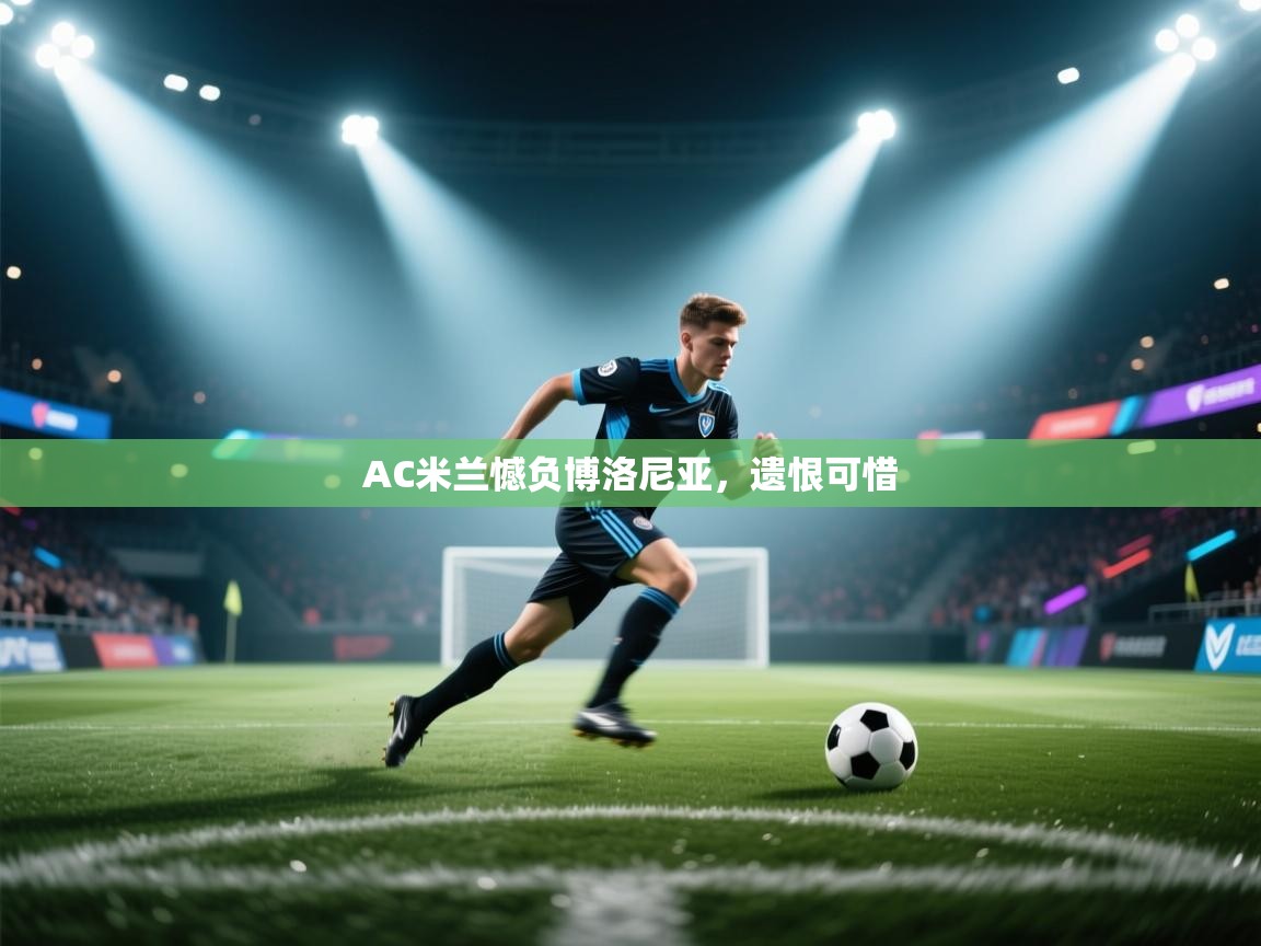 开云体育app下载安装免费-AC米兰憾负博洛尼亚，遗恨可惜  第2张