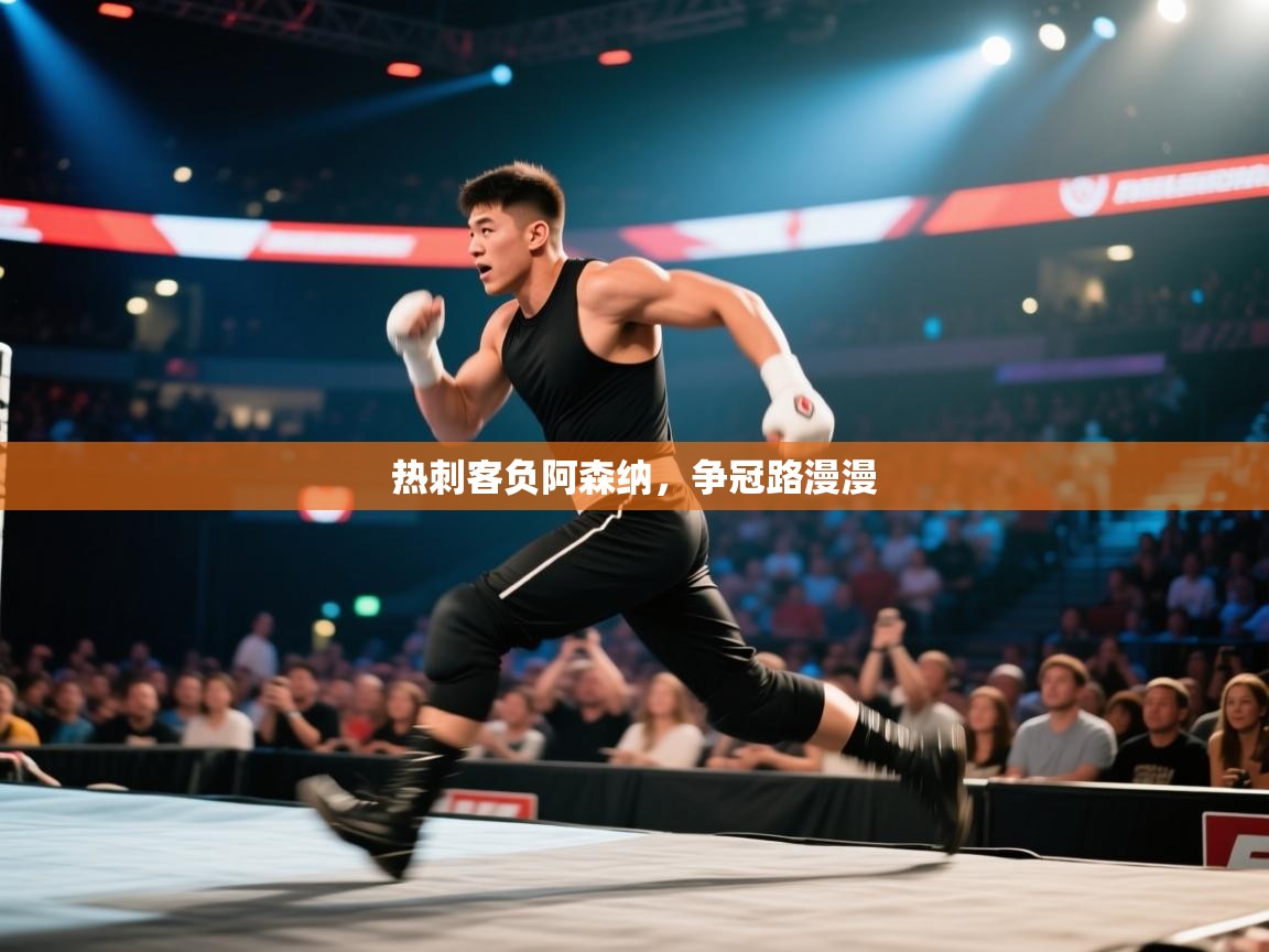 开云体育app安装-热刺客负阿森纳，争冠路漫漫  第1张