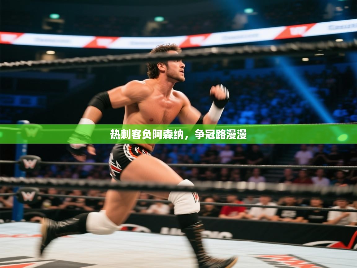 开云体育app安装-热刺客负阿森纳，争冠路漫漫  第2张