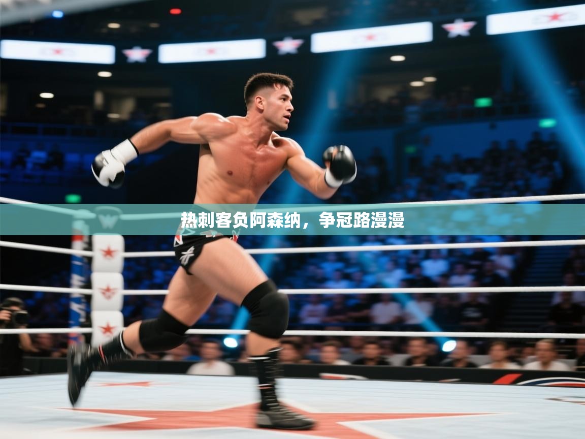 开云体育app安装-热刺客负阿森纳，争冠路漫漫  第4张