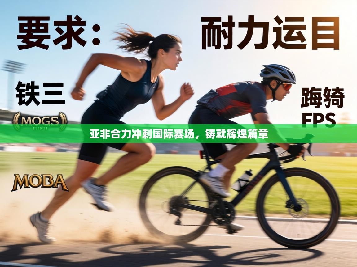 开云登录-亚非合力冲刺国际赛场，铸就辉煌篇章  第2张