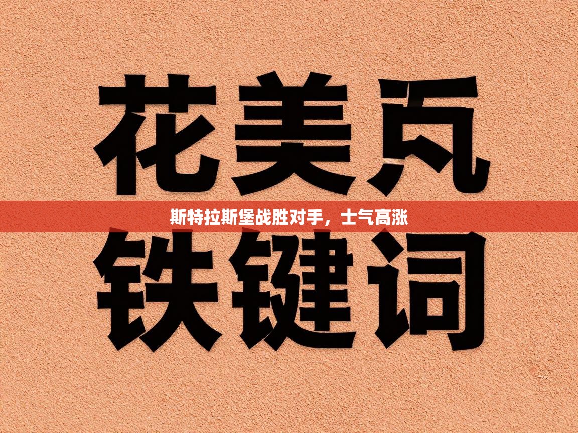 开云体育app官网入口-斯特拉斯堡战胜对手，士气高涨  第4张
